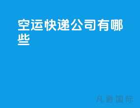 空运快递公司有哪些