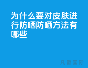 为什么要对皮肤进行防晒，防晒方法有哪些?