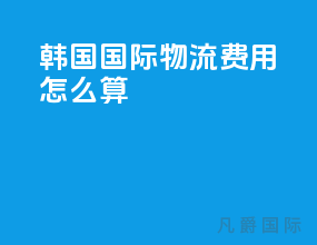 韩国国际物流费用怎么算