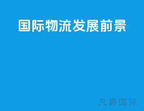 国际物流发展前景
