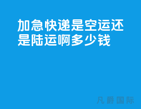加急快递是空运还是陆运啊多少钱