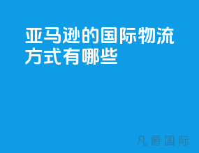亚马逊的国际物流方式有哪些