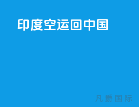 印度空运回中国