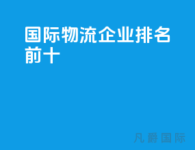 国际物流企业排名前十