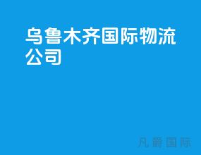 乌鲁木齐国际物流公司