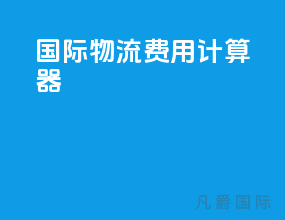 国际物流费用计算器app