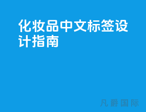 化妆品中文标签设计[指南]
