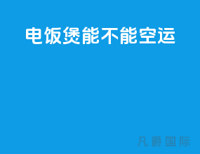 电饭煲能不能空运