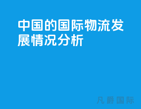中国的国际物流发展情况分析