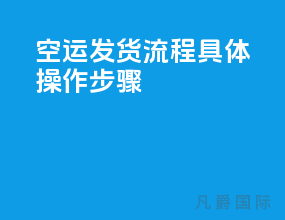 空运发货流程具体操作步骤