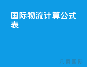 国际物流计算公式表