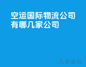 空运国际物流公司有哪几家公司