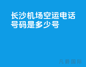 长沙机场空运电话号码是多少号