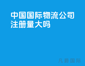 中国国际物流公司注册量大吗
