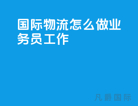 国际物流怎么做业务员工作