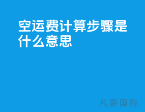 空运费计算步骤是什么意思