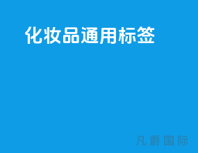 化妆品通用标签 [GB 5296.3—2008]