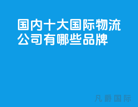 国内十大国际物流公司有哪些品牌
