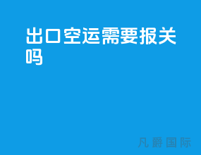 出口空运需要报关吗