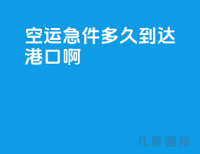 空运急件多久到达港口啊