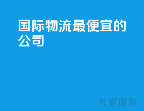 国际物流最便宜的公司