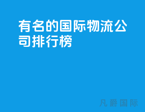 有名的国际物流公司排行榜