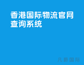 香港国际物流官网查询系统