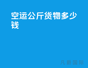 空运100公斤货物多少钱