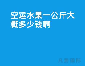 空运水果一公斤大概多少钱啊