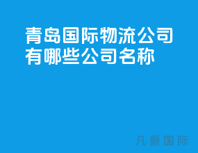 青岛国际物流公司有哪些公司名称