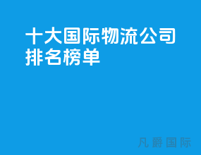 十大国际物流公司排名榜单