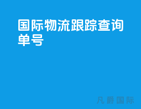 国际物流跟踪查询单号