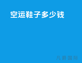 空运鞋子多少钱
