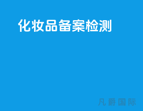 化妆品备案检测