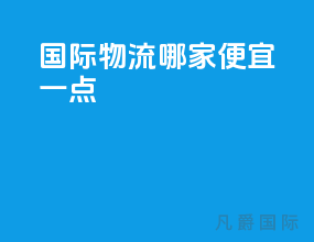 国际物流哪家便宜一点