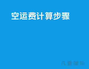 空运费计算步骤