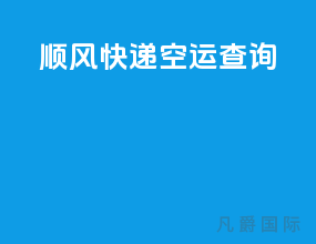 顺风快递空运查询