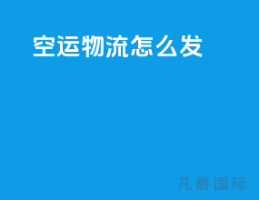 空运物流怎么发