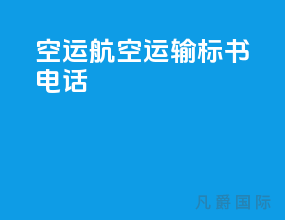 空运航空运输标书电话