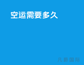 空运需要多久