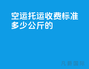 空运托运收费标准多少公斤的