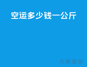 空运多少钱一公斤