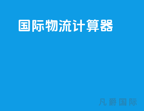 国际物流计算器