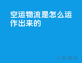空运物流是怎么运作出来的