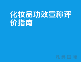 化妆品功效宣称评价[指南]