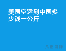 美国空运到中国多少钱一公斤