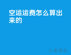 空运运费怎么算出来的