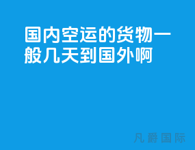 国内空运的货物一般几天到国外啊