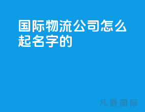 国际物流公司怎么起名字的