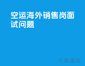 空运海外销售岗面试问题